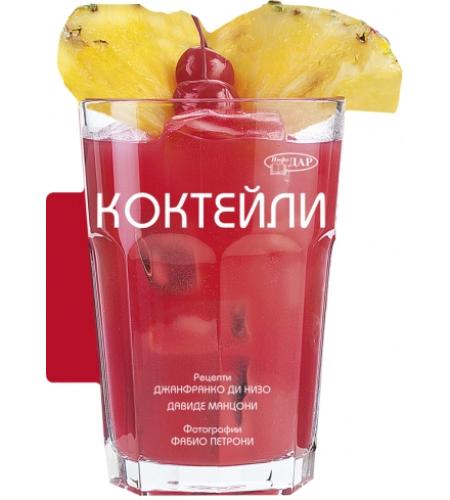 Product 50 ЛЕСНИ РЕЦЕПТИ. КОКТЕЙЛИ image
