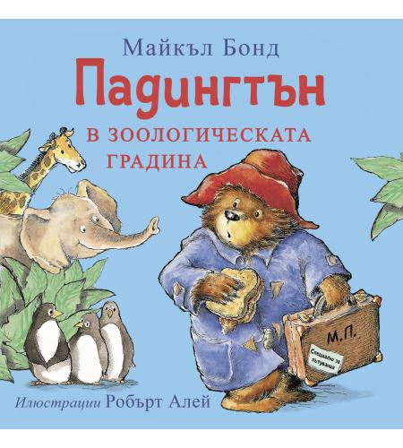 Product Падингтън в зоологическата градина image