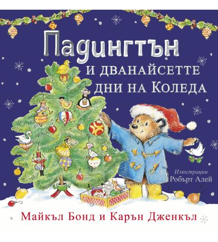 Product Падингтън и дванайсетте дни на Коледа image