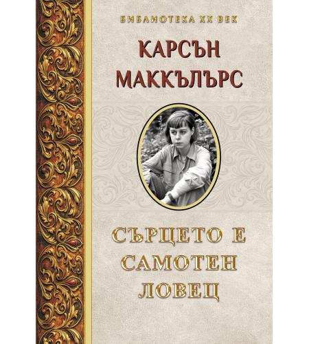 Product Сърцето е самотен ловец image