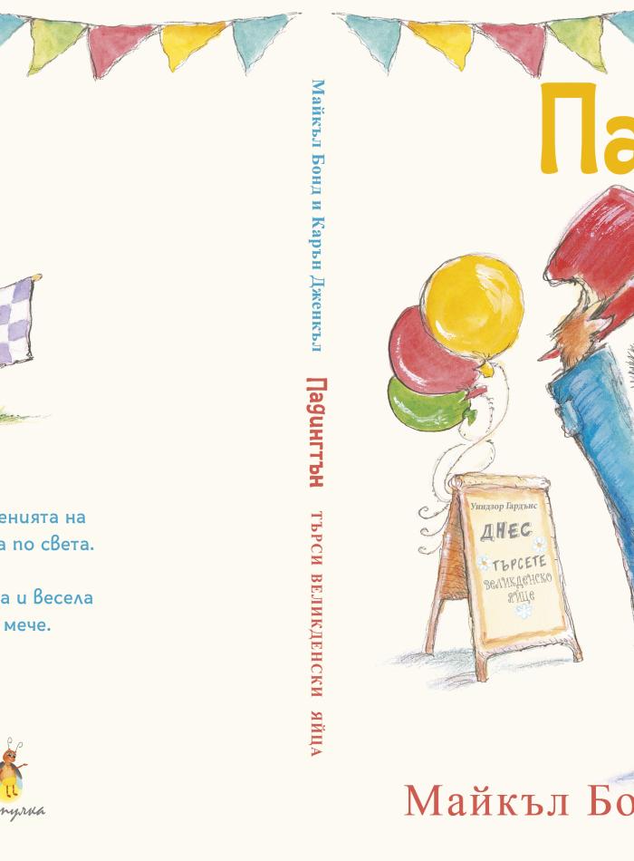 Падингтън търси великденски яйца main product image 2