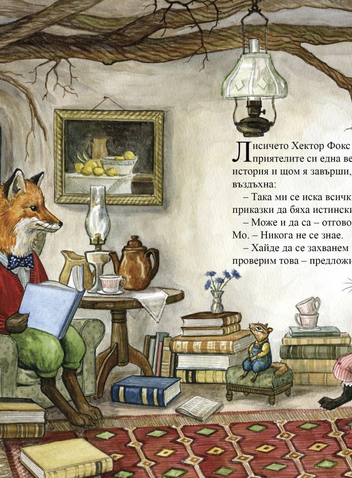 Хектор Фокс 1. В търсене на великана main product image 3