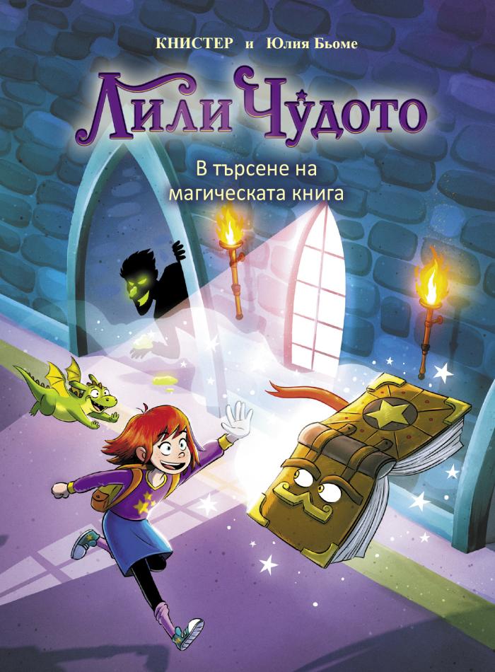 Лили Чудото. В търсене на магическата книга main product image 1
