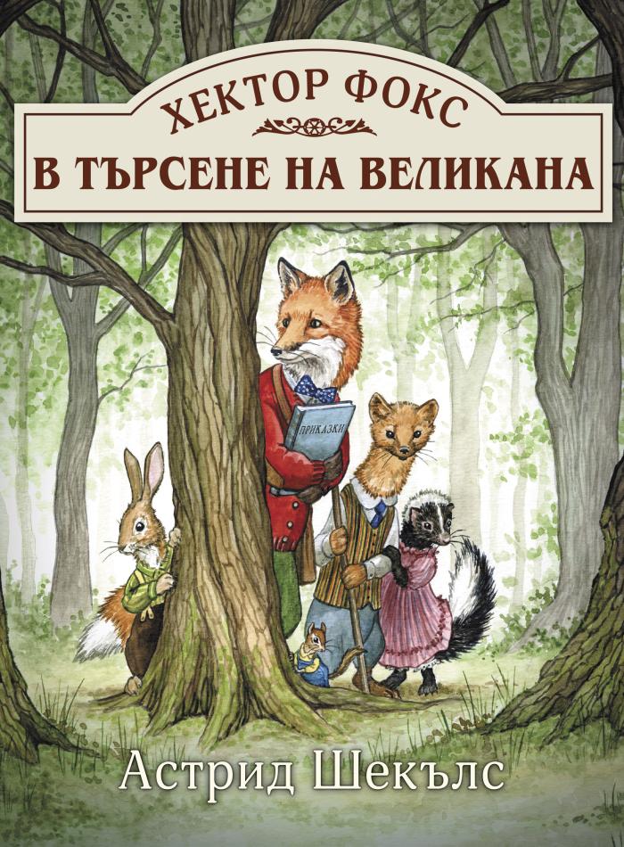 Хектор Фокс 1. В търсене на великана main product image 1