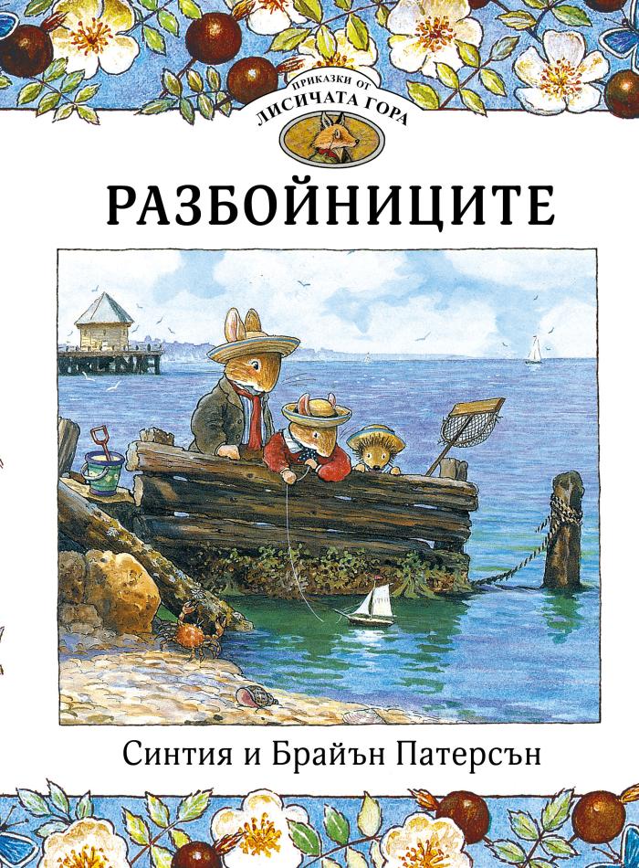 Приказки от Лисичата гора 4. Разбойниците main product image 1
