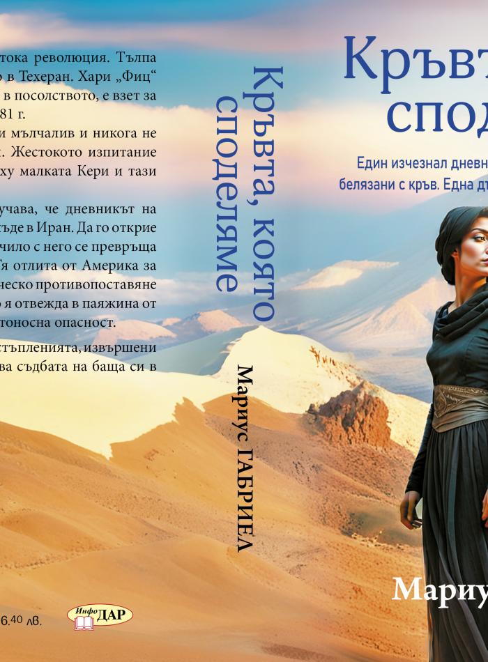 Кръвта, която споделяме main product image 2
