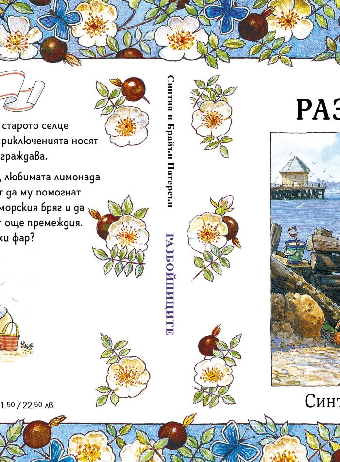 Приказки от Лисичата гора 4. Разбойниците main product image 2