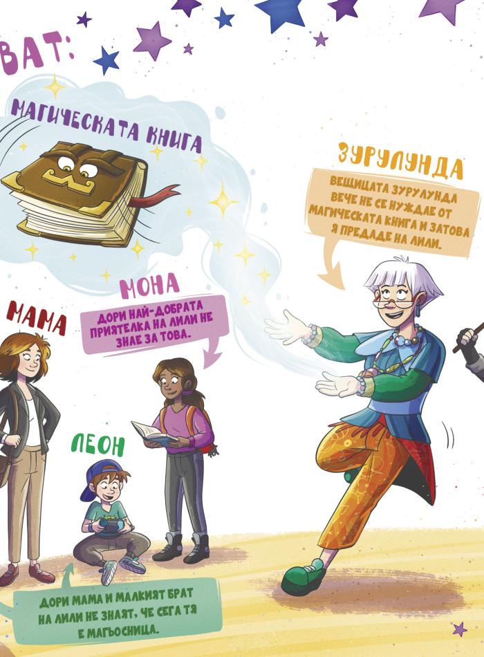 Лили Чудото. В търсене на магическата книга main product image 3