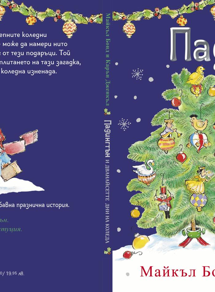 Падингтън и дванайсетте дни на Коледа main product image 2