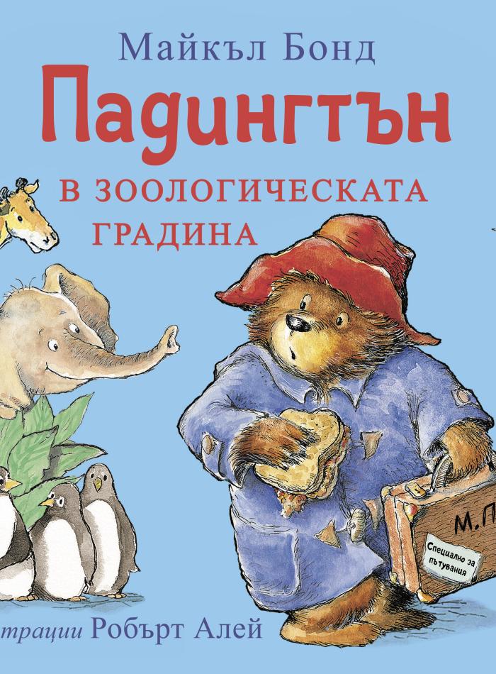 Падингтън в зоологическата градина main product image 1