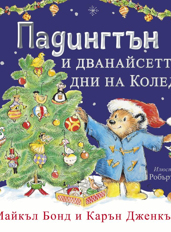 Падингтън и дванайсетте дни на Коледа main product image 1