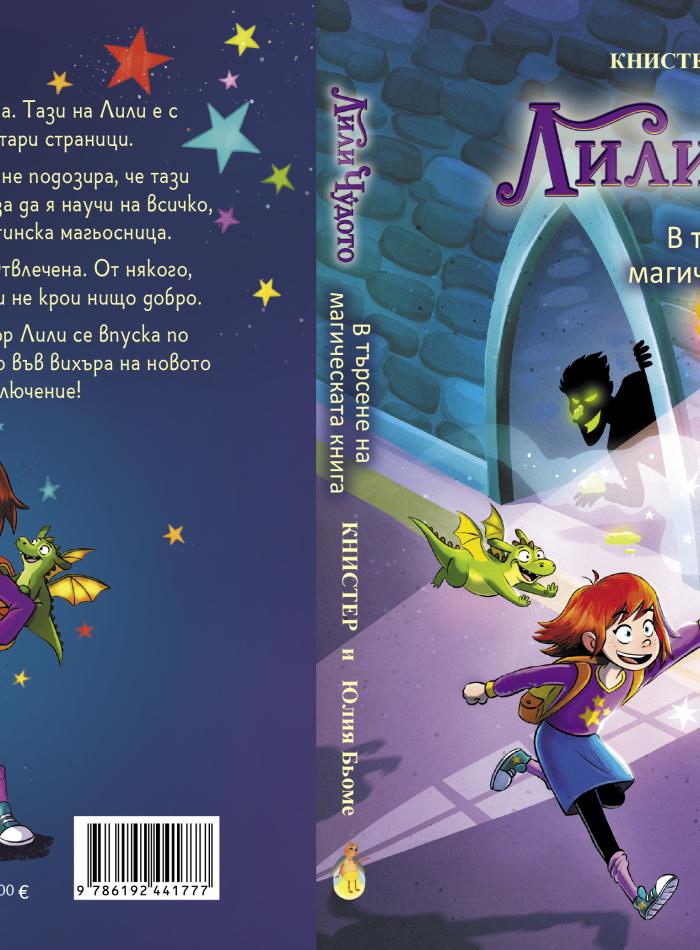 Лили Чудото. В търсене на магическата книга main product image 2