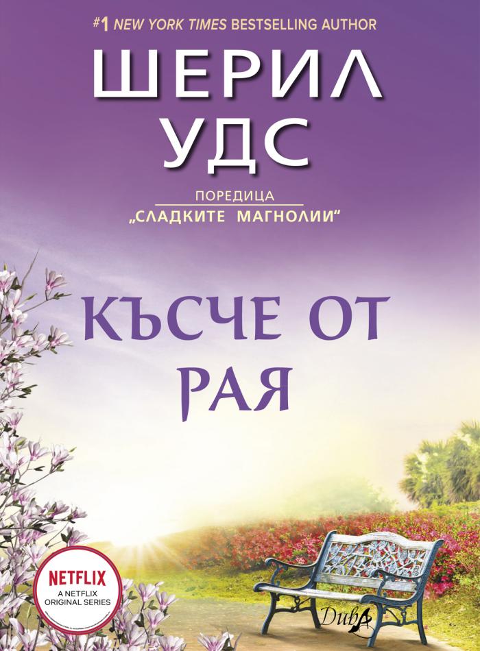 Късче от рая main product image 1