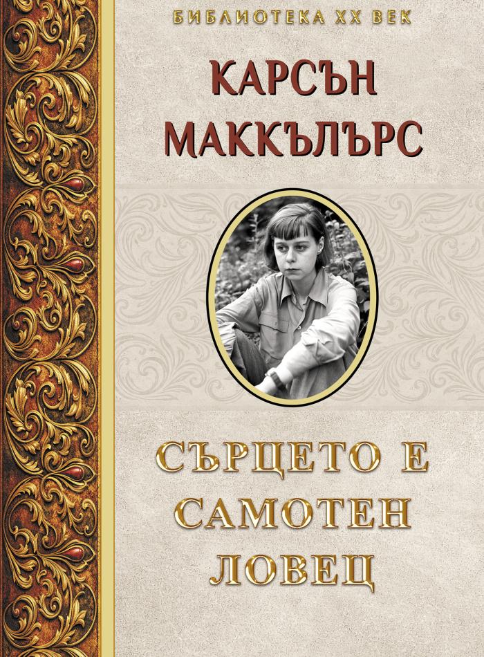 Сърцето е самотен ловец main product image 1