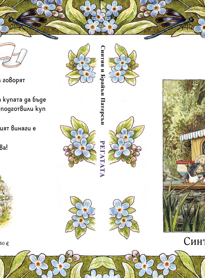 Приказки от Лисичата гора 5. Регатата main product image 2