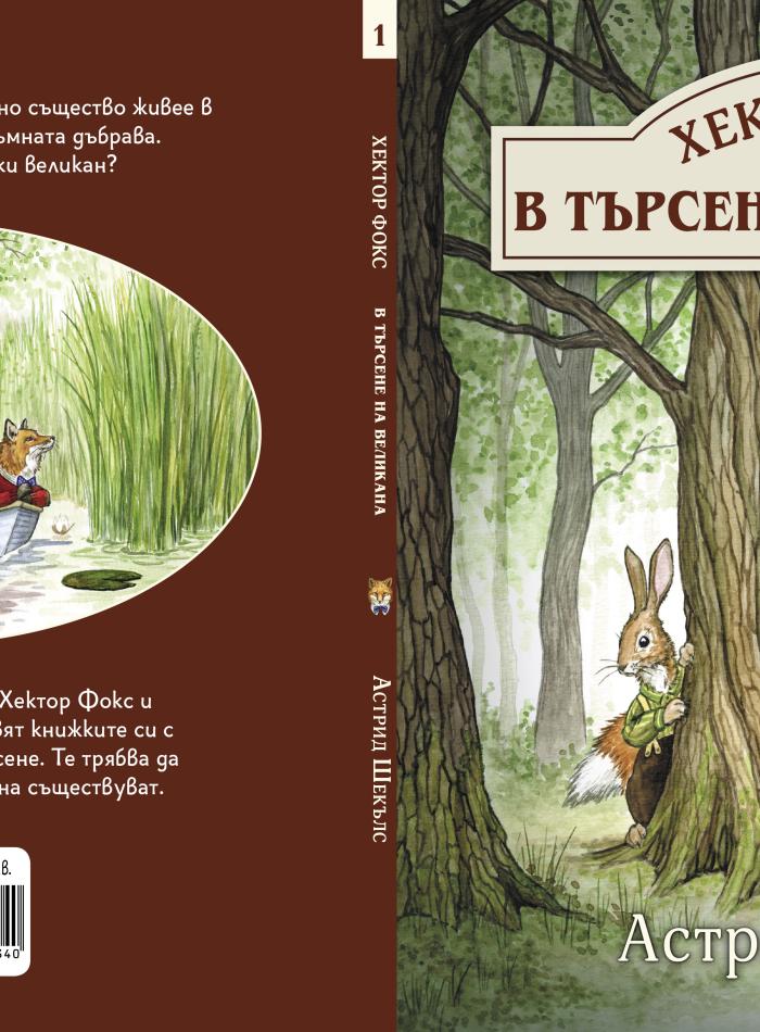 Хектор Фокс 1. В търсене на великана main product image 2