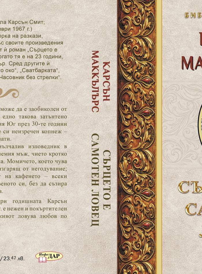Сърцето е самотен ловец main product image 2
