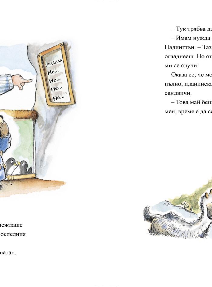 Падингтън в зоологическата градина main product image 6