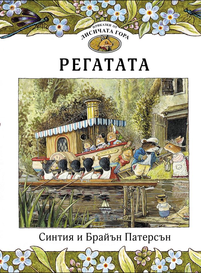 Приказки от Лисичата гора 5. Регатата main product image 1
