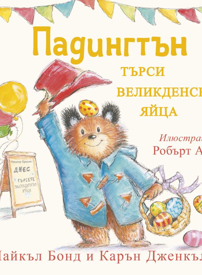 Падингтън търси великденски яйца main product image 1